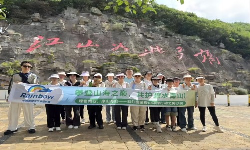 The Rainbow Logistics Mountain Climbing Environmental Protection Campaign has successfully concluded.