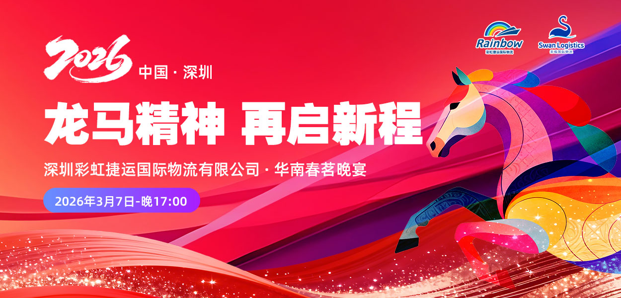 Annual Gala｜Embarking on a New Journey 2026! Rainbow Logistics·South China Spring Banquet Successfully Concludes!